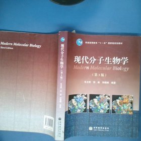 现代分子生物学