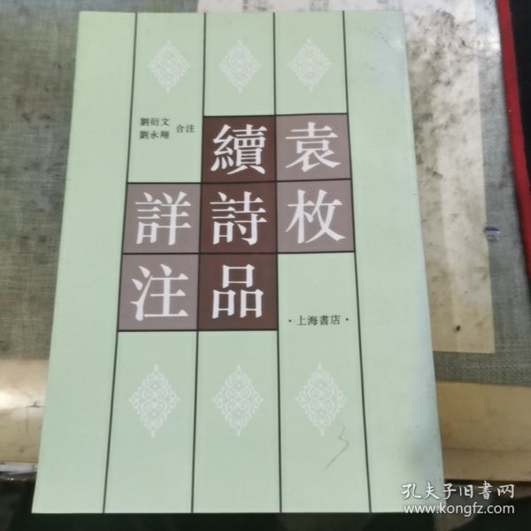 袁枚《续诗品》详注