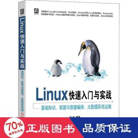 Linux快速入门与实战 基础知识、容器与容器编排、大数据系统运维