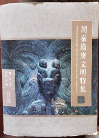 周秦漢唐文明特集 3卷4册合售