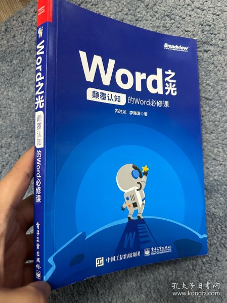 Word之光：颠覆认知的Word必修课