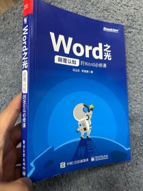 Word之光：颠覆认知的Word必修课