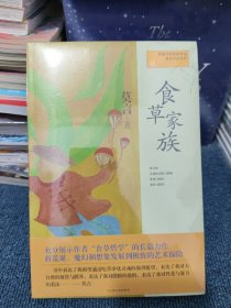 莫言作品系列：食草家族