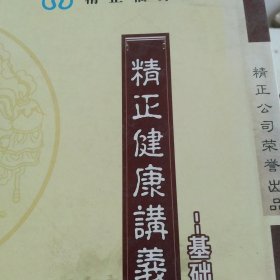 精正健康讲义 基础篇