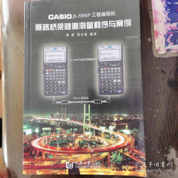 CASIO fx-5800P工程编程机道路桥梁隧道测量程序与案例