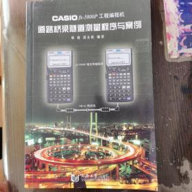 CASIO fx-5800P工程编程机道路桥梁隧道测量程序与案例