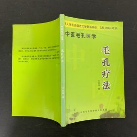 中医毛孔医学 毛孔疗法