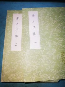 丛书集成初编——唐才子传，全两册