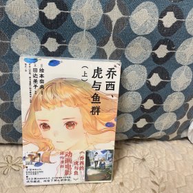 乔西、虎与鱼群:上下册动画电影《乔西的虎与鱼》漫画版，改编自田边圣子同名恋爱小说