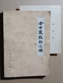 老中医经验汇编