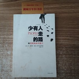 少有人走的路2：勇敢地面对谎言