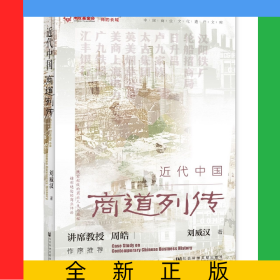 近代中國商道列傳