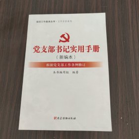 党支部书记实用手册 根据党支部工作条例修订(新编本) 党支部书记实用手册编写组 著