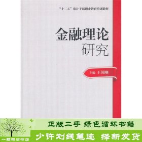 2014年高级审计师考试教材金融理论研究（沿用2013年版）