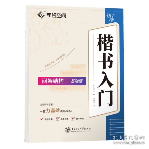 华夏万卷字帖 卢中南楷书入门间架结构练字帖 成人基础训练硬笔字帖学生成人正楷楷体练习钢笔书法专用练字本