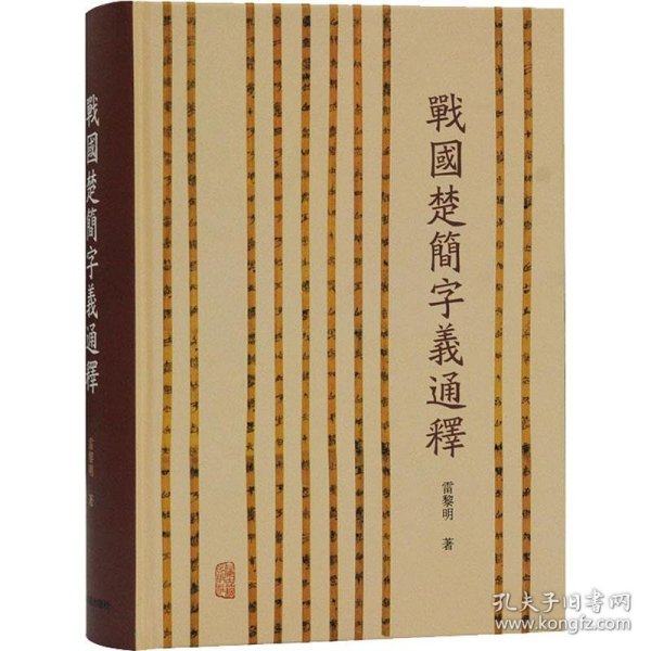 战国楚简字义通释