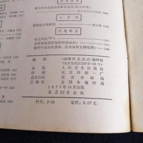 赤脚医生杂志1975年10、11、12，1978年5四本合售.