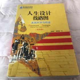 人生设计线路图：美国升学与前途（第4版）