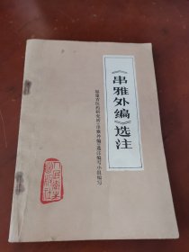 《串雅外编》选注