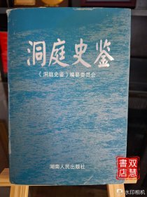 洞庭史鉴:洞庭湖区域发展研究