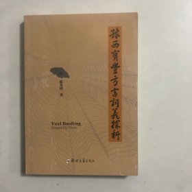 豫西宝丰方言词义探析（6架）