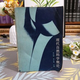 現(xiàn)代自然科學(xué)概論
