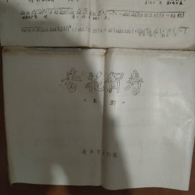 剧本，济南市吕剧团《蜜月奏呜曲》，《窦娥冤》选场一托梦，《春花贺寿》，编剧，吕济昌，(油印本)1988年