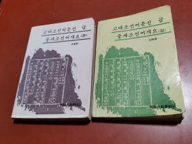 古代朝鮮語文選及中世朝鮮語概要（上下）朝鮮文