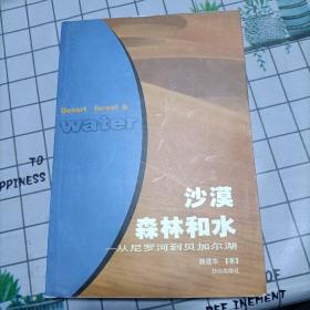 沙漠森林和水:从尼罗河到贝加尔湖