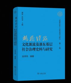 “枫桥经验”文化源流及浙东基层社会治理史料与研究“枫桥经验”史料整理与研究·第二卷 张师伟 编著 商务印书馆