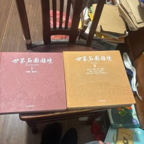 世界名园胜境 1 2