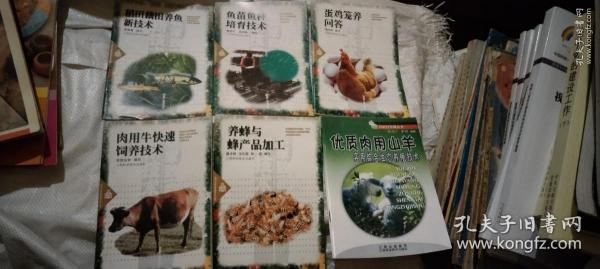 6册合售:稻田藕田养鱼新技术、鱼苗鱼种培育新技术、蛋鸡笼养问答、肉用牛快速饲养技术、养蜂与蜂产品加工、优质肉用山羊实用综合生态养殖技术