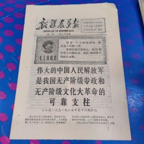 新疆农垦报 增刊 第三十五期（8面 1967年8月29日）