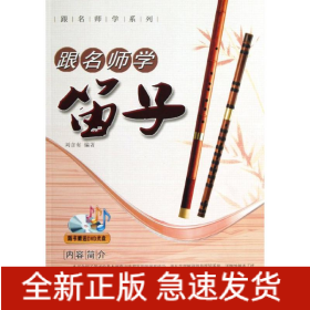 跟名师学笛子