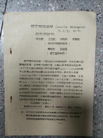 咸宁短柱油茶的初步研究  16开油印本 孔网唯一