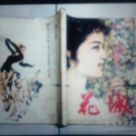 1979年花城第四期