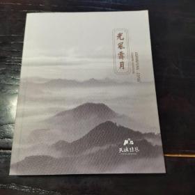 天姥清风家训馆—光风霁月