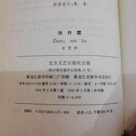 北洋军阀系列丛书    张作霖(上下)    吴佩孚（上下）   冯国璋    曹錕   全六本合售！北方文艺出版社精装本！1995年一版一印仅印4000册