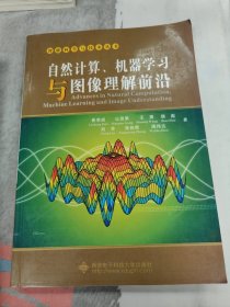 自然计算、机器学习与图像理解前沿