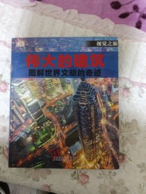 伟大的建筑