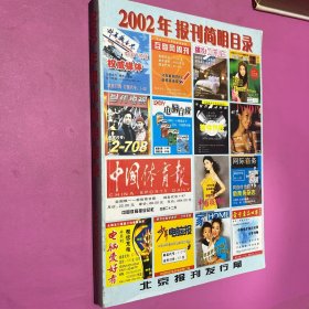 2002年报刊简明目录