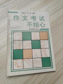 新编作文知识文库：作文考试不担心