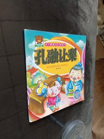 孩子最喜欢的故事书：孔融让梨