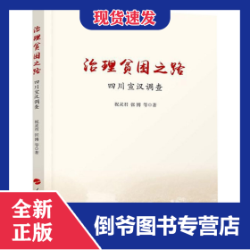 治理贫困之路(四川宣汉调查)