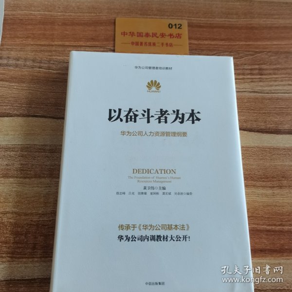 以奋斗者为本：华为公司人力资源管理纲要