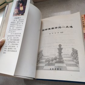 国际象棋残局策略+国际象棋入门+国际象棋开局一点通+国际象棋中局实战《全4册》