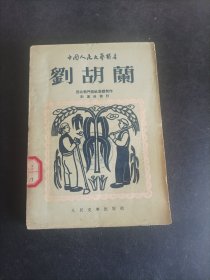 刘胡兰 中国人民文艺丛书