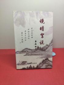 晚晴絮說(shuō) (李延和著簽贈(zèng)本)