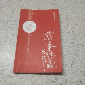 我不是来睡觉的(中国现代诗系012)(朝文版)