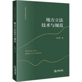 地方立法技术与规范 法学理论 吕庆明